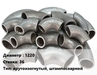 Отвод стальной водопроводный 1220х36 крутоизогнутый, штампосварной